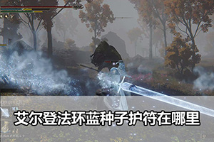 艾尔登法环蓝种子护符收集攻略