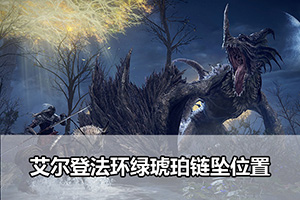 艾尔登法环绿琥珀链坠位置