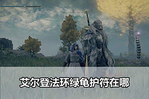 艾尔登法环绿龟护符收集攻略