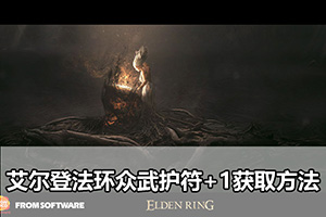 艾尔登法环众武护符+1获取方法