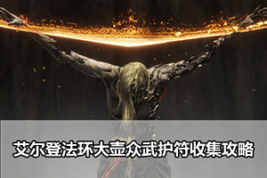 艾尔登法环大壶众武护符收集攻略