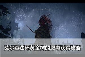 艾尔登法环黄金树的恩惠获得攻略