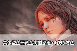 艾尔登法环黄金树的恩惠+1获取方法
