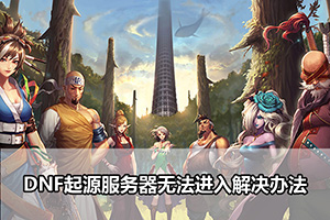 DNF起源服务器无法进入解决办法