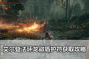 艾尔登法环龙徽盾护符获取攻略