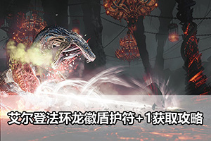 艾尔登法环龙徽盾护符+1获取攻略