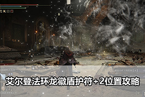 艾尔登法环龙徽盾护符+2位置攻略