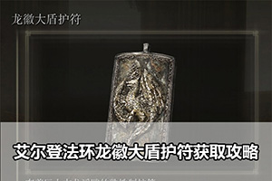 艾尔登法环龙徽大盾护符获取攻略
