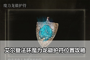 艾尔登法环魔力龙徽护符位置攻略