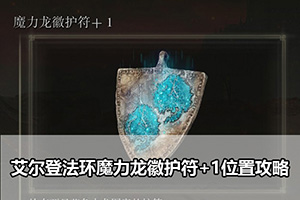 艾尔登法环魔力龙徽护符+1位置攻略