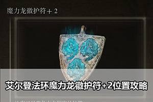 艾尔登法环魔力龙徽护符+2位置攻略