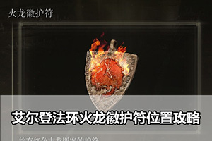 艾尔登法环火龙徽护符位置攻略