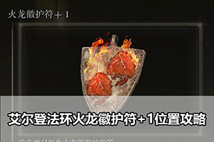 艾尔登法环火龙徽护符+1位置攻略