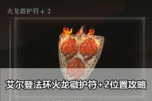 艾尔登法环火龙徽护符+2位置攻略