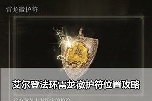 艾尔登法环雷龙徽护符位置攻略