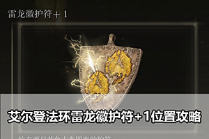 艾尔登法环雷龙徽护符+1位置攻略