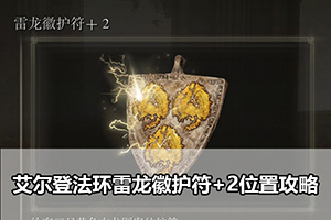 艾尔登法环雷龙徽护符+2位置攻略