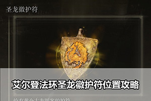 艾尔登法环圣龙徽护符位置攻略