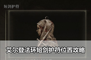 艾尔登法环短剑护符位置攻略