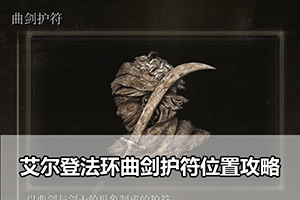 艾尔登法环曲剑护符位置攻略