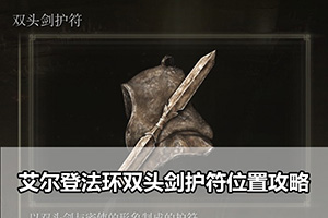 艾尔登法环双头剑护符位置攻略