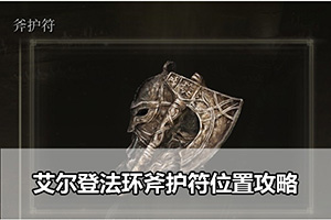 艾尔登法环斧护符位置攻略