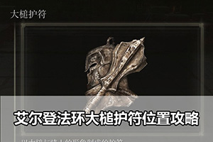 艾尔登法环大槌护符位置攻略