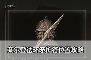 艾尔登法环矛护符位置攻略