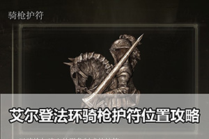 艾尔登法环骑枪护符位置攻略
