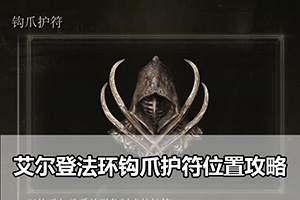艾尔登法环钩爪护符位置攻略