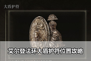 艾尔登法环大盾护符位置攻略
