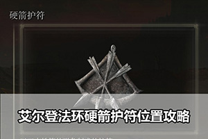 艾尔登法环硬箭护符位置攻略