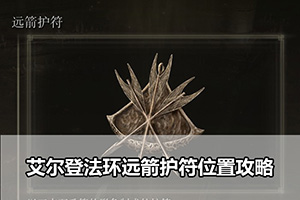 艾尔登法环远箭护符位置攻略