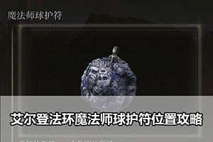 艾尔登法环魔法师球护符位置攻略