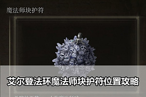 艾尔登法环魔法师块护符位置攻略