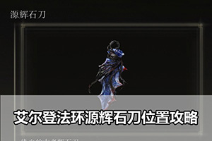 艾尔登法环源辉石刀位置攻略