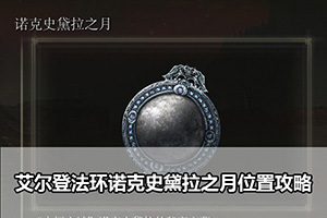 艾尔登法环诺克史黛拉之月位置攻略
