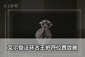 艾尔登法环古王护符位置攻略
