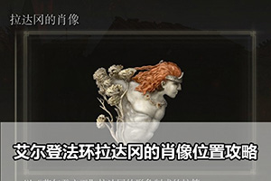 艾尔登法环拉达冈的肖像位置攻略