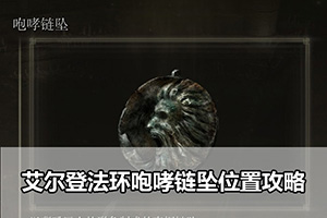 艾尔登法环咆哮链坠位置攻略