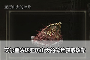 艾尔登法环亚历山大的碎片获取攻略
