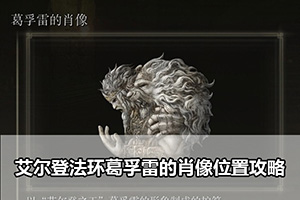 艾尔登法环葛孚雷的肖像位置攻略