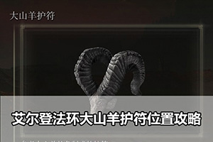 艾尔登法环大山羊护符位置攻略