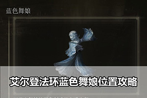 艾尔登法环蓝色舞娘位置攻略