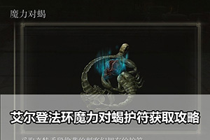 艾尔登法环魔力对蝎护符获取攻略