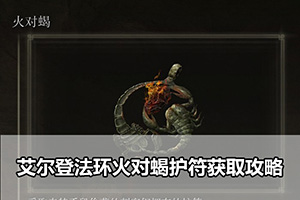 艾尔登法环火对蝎护符获取攻略