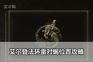 艾尔登法环雷对蝎位置攻略