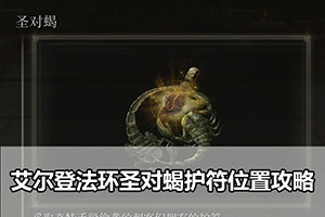 艾尔登法环圣对蝎护符位置攻略
