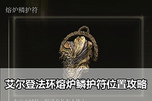 艾尔登法环熔炉羽护符位置攻略