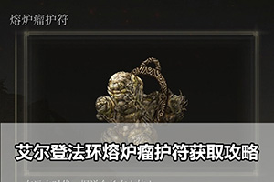 艾尔登法环熔炉瘤护符获取攻略